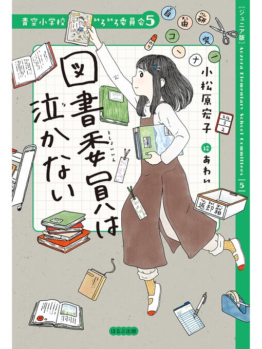 Amazon.co.jp: 青空小学校いろいろ委員会 全7冊セット : 小松原